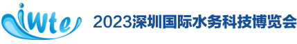 2023深圳国际水务科技博览会